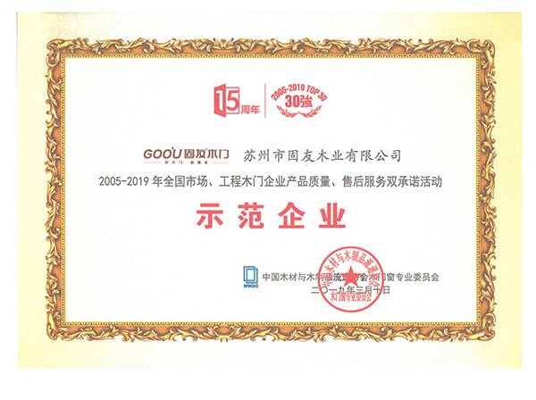 2005-2019產(chǎn)品質(zhì)量、售后服務雙承諾示范企業(yè)